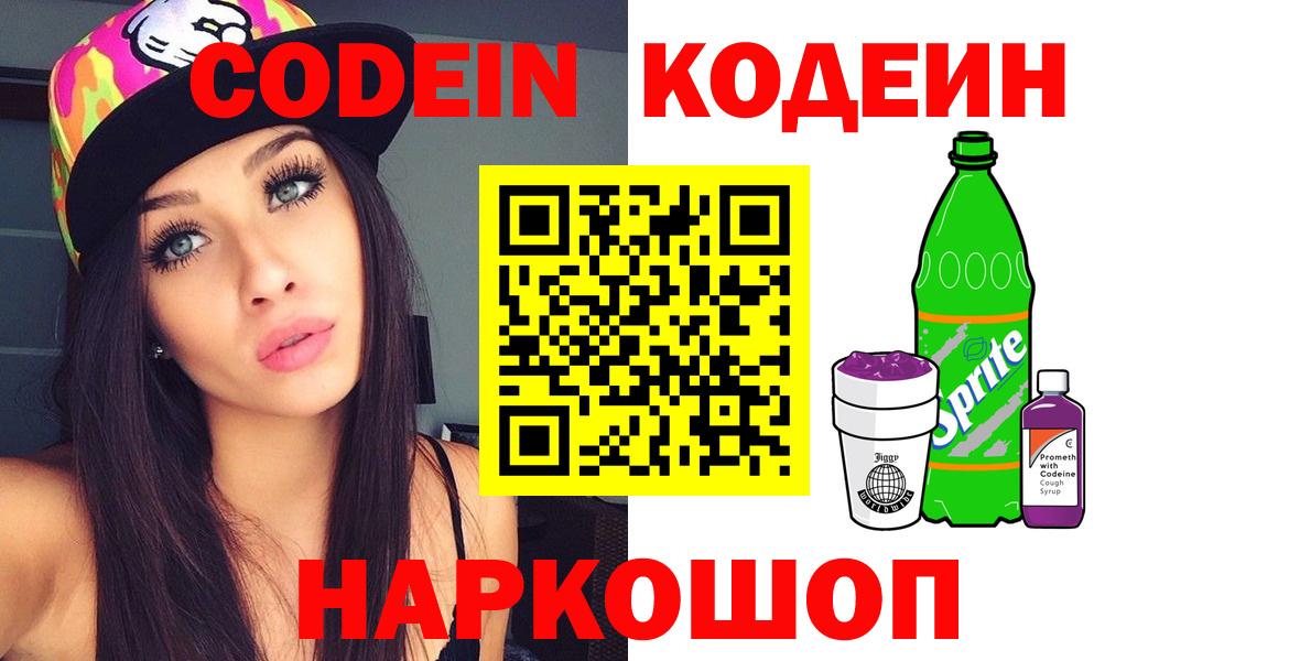 Кодеин Purple Drank  Codein напиток Lean (лин)  Верхняя Салда  Вход с VPN 